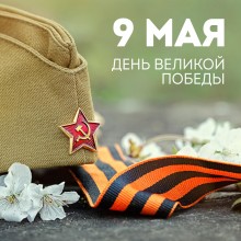 Поздравляем с Днем Победы!