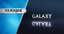 Ребрендинг ТМ GALAXY на ТМ GALAXY LINE