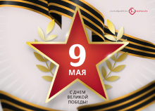 С Днём Великой Победы!