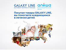 GALAXY LINE и благотворительный фонд «Алёша» подписали долгосрочный договор сотрудничества.