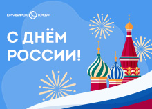 С Днём России!