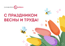С Праздником весны и труда!