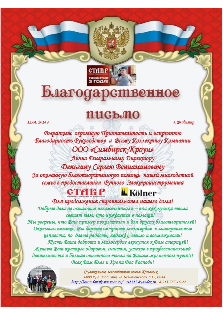 Благодарственное-Письмо-ООО-«Симбирск-Кроун».jpg Благодарственное-Письмо-ООО-«Симбирск-Кроун».jpg