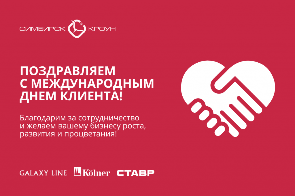 ПОЗДРАВЛЯЕМ С МЕЖДУНАРОДНЫМ ДНЕМ КЛИЕНТА (4).png ПОЗДРАВЛЯЕМ С МЕЖДУНАРОДНЫМ ДНЕМ КЛИЕНТА (4).png